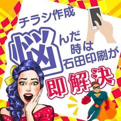 ◆◆◆石田印刷　＃004【チラシ作成】◆◆◆