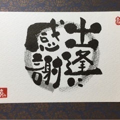 己書　北野田幸座の画像