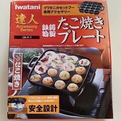 カセットコンロでたこ焼き★イワタニ鉄鋳物製たこ焼きプレートの画像