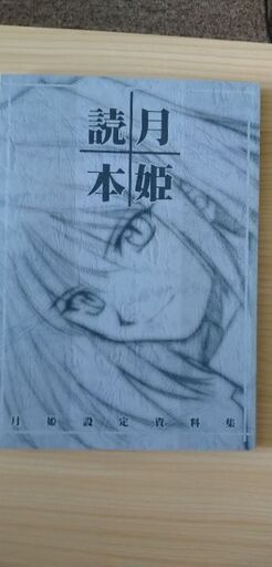 月姫読本　青本　改訂版