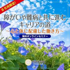 【９月限定】障がいや難病と共に進むキャリアの道～心と体に配慮した...