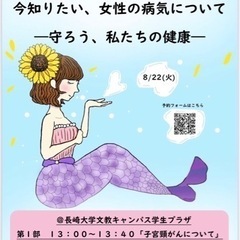 今知りたい　女性の病気について 〜守ろう　私たちの健康〜