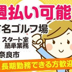【日払い】短期・長期歓迎！ゴルフ場でのスタート室業務