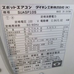 350 スポットクーラー ダイキン SUASP1DS 中古品の画像