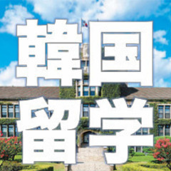 「話せる」韓国語、生徒さん大募集！の画像