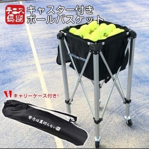テニス馬鹿 キャスター付きボールバスケット 「努力は裏切らない」バージョン ボールバッグ ボールカゴ ボールカート