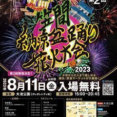 昨年8000人の入場者🏮笠間納涼盆踊り花火大会　笠間市大池公園（...