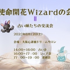 使命開花 Wizardの会②