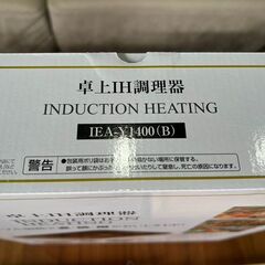 新品 未開封 ヤマゼン 卓上IH調理器 IEA-Y1400(B) 1400Wのハイパワー仕様 リサイクルショップ札幌 買取本舗 西野店の画像