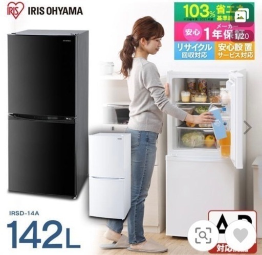 冷蔵庫 一人暮らし 収納 二人暮らし 新生活 アイリスオーヤマ 冷凍庫 2ドア 安い 142L 新品 冷凍冷蔵庫 IRSD-14A 節電 省エネ 電気代 節電対策 [AR対応]