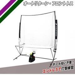 野球　オートリターン　トスマシーン　最終値下げ