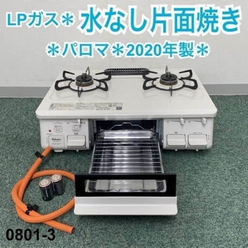 【ご来店限定】＊パロマ プロパンガスコンロ 2020年製＊0801-3