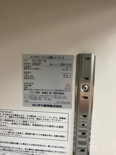 ホシザキ リーチイン冷蔵ショーケース 90㎝幅 2012年製