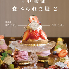 『これ全部食べられま展 2』ピヨノメ造形舎さん個展