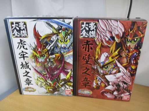 463  BB戦士　三国伝　豪傑大全　赤壁之章・虎牢城之章　　2個セット