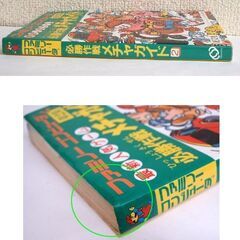 昭和レトロ ファミコン 攻略本 ファミリーコンピュータ 必勝作戦 メチャガイド 第2集 シール付 1985 旺文社 ☆ PayPay(ペイペイ)決済可能 ☆ 札幌市 豊平区 平岸の画像