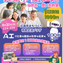 【今月開催】【チャット gpt 使い方１日教室・広島市まちづくり...