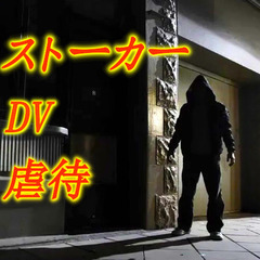 ストーカー、DV、虐待対策