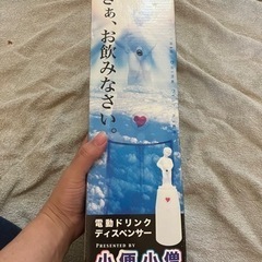 【未使用新品】小便小僧電動ドリンクディスペンサー