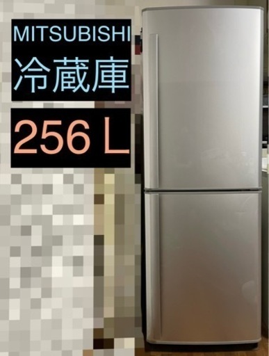 MITSUBISHI 冷蔵庫256L
