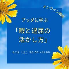 ブッダに学ぶ「暇と退屈の活かし方」
