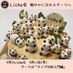 ＊女性限定＊【9月Licha会】自分を喜ばせる笑顔のお茶会