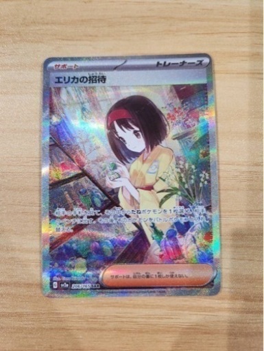 エリカの招待 SAR