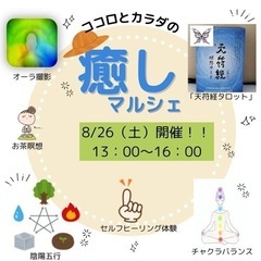 ココロとカラダの私のための癒しマルシェ