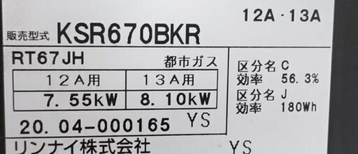 都市ガステーブル リンナイ 2020年製 KSR670BKR 右強火 59㎝☆ 札幌市 豊平区 平岸