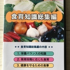 食育資料　ＤＶＤ　3枚セット