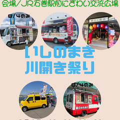 いしのまき川開きまつりキッチンカー＆縁日