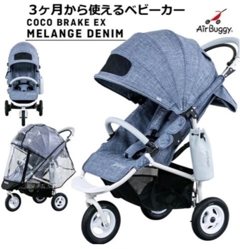 エアバギーココ　3輪ベビーカー