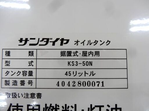 美品!使用期間数か月!灯油タンク 45L ホームタンク 50型 据置式 美品!使用期間数か月!灯油タンク 45L ホームタンク 50型 据置式