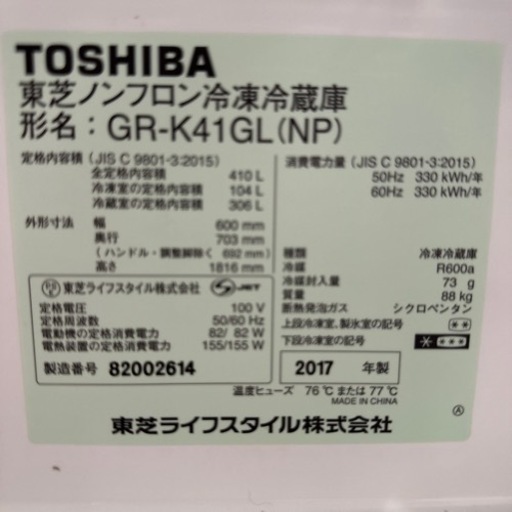 F0102  5ドア冷蔵庫　410L  東芝　2017年　札幌市内配達無料