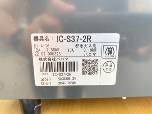 【新品】Paloma パロマ ガステーブル IC-S37-2R 都市ガス用 