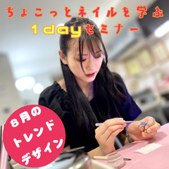 【8月度】ちょこっとネイルを学ぶ１dayセミナー