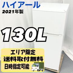Haier ハイアール 130L 冷蔵庫 JR-N130 2021年製 単身用 一人暮らし 白