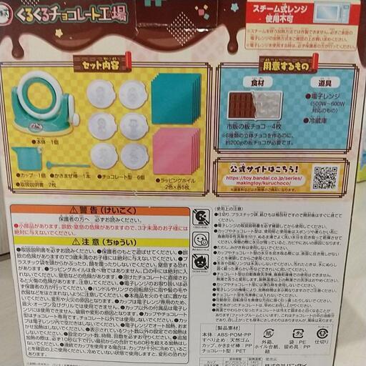 鬼滅の刃）くるくるチョコレート工場