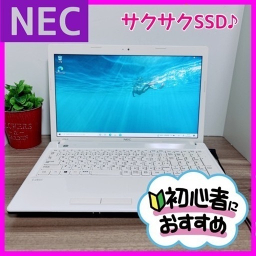 B55【NEC♡SSD♡10キー】すぐ使えるPC
