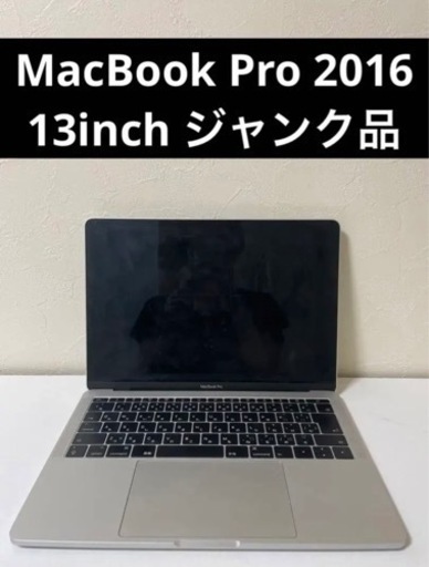 MacBook Pro 2016 13inch ジャンク品