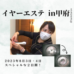 耳掃除・イヤーエステ・県内唯一の複合型シェアサロン「サンキサロン...