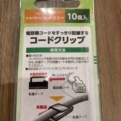 コードクリップ　新品　10個入の画像