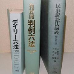 デイリー六法 判例六法 民事訴訟法講義 三冊セット