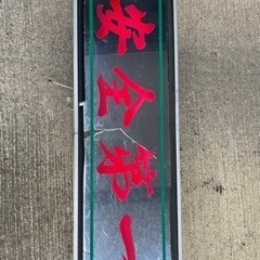 アルナ　アンドン　デコトラの画像