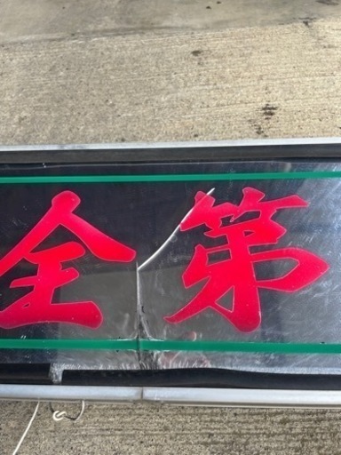 アルナ　アンドン　デコトラ