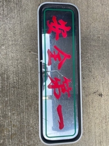 アルナ　アンドン　デコトラ