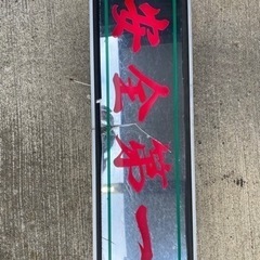 アンドンの中古が安い！激安で譲ります・無料であげます(2ページ