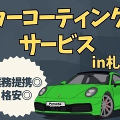 自動車:格安で磨きます‼️【札幌】【業務提携】【コーティン…