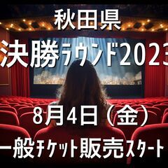 決勝ラウンドは秋田！【賞金３０万!!シンガーズチャンピオン202...