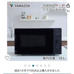 山善　電子レンジ　ヘルツフリーの画像